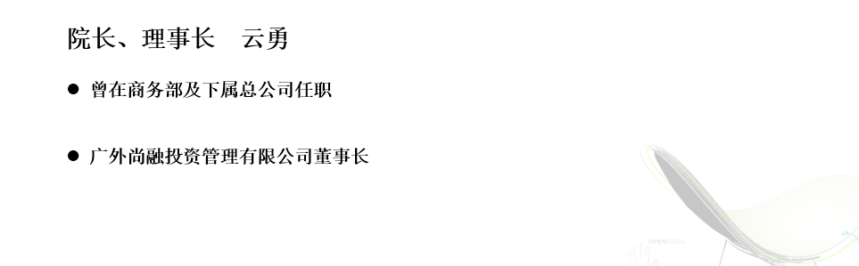 院长、理事长  云勇