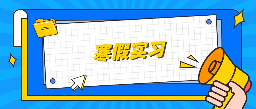 “译”起向未来，2024年寒假实习顺利结束！