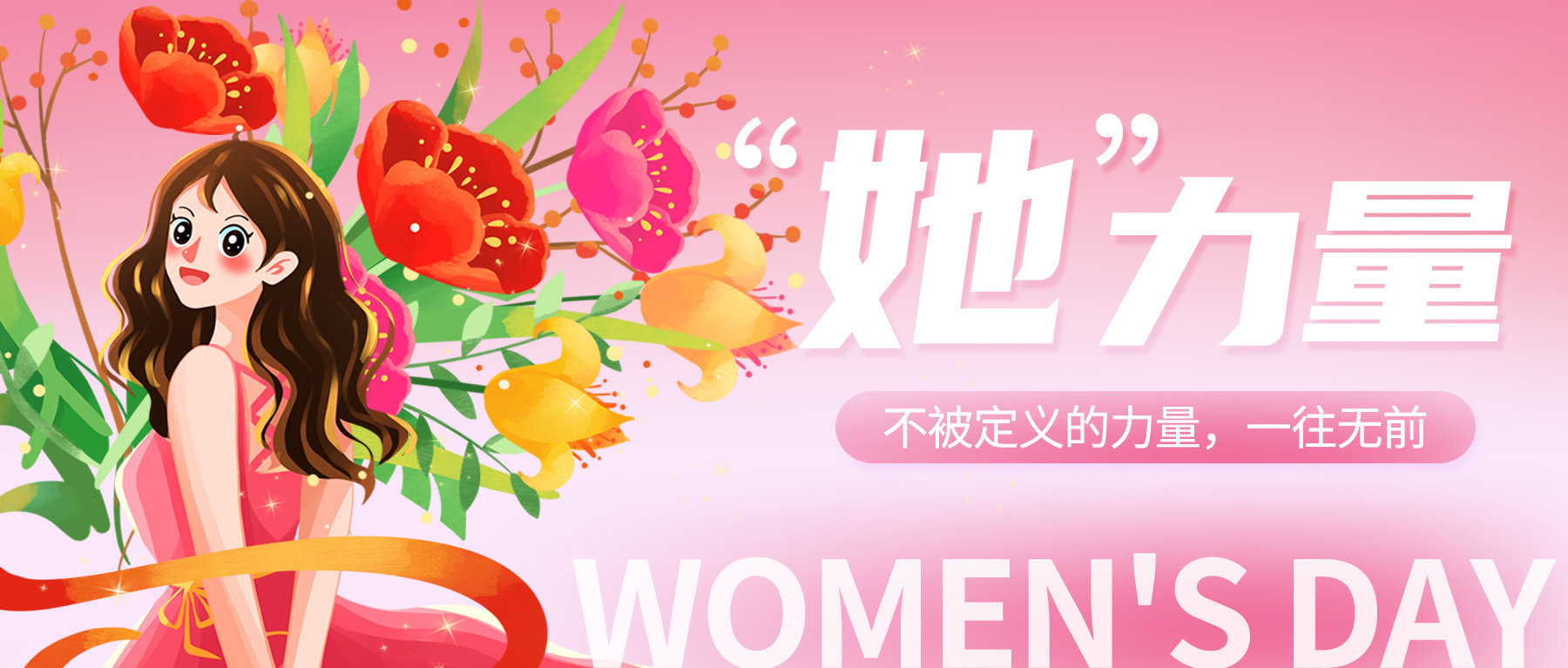 3月8日 | 致最可爱的女神们